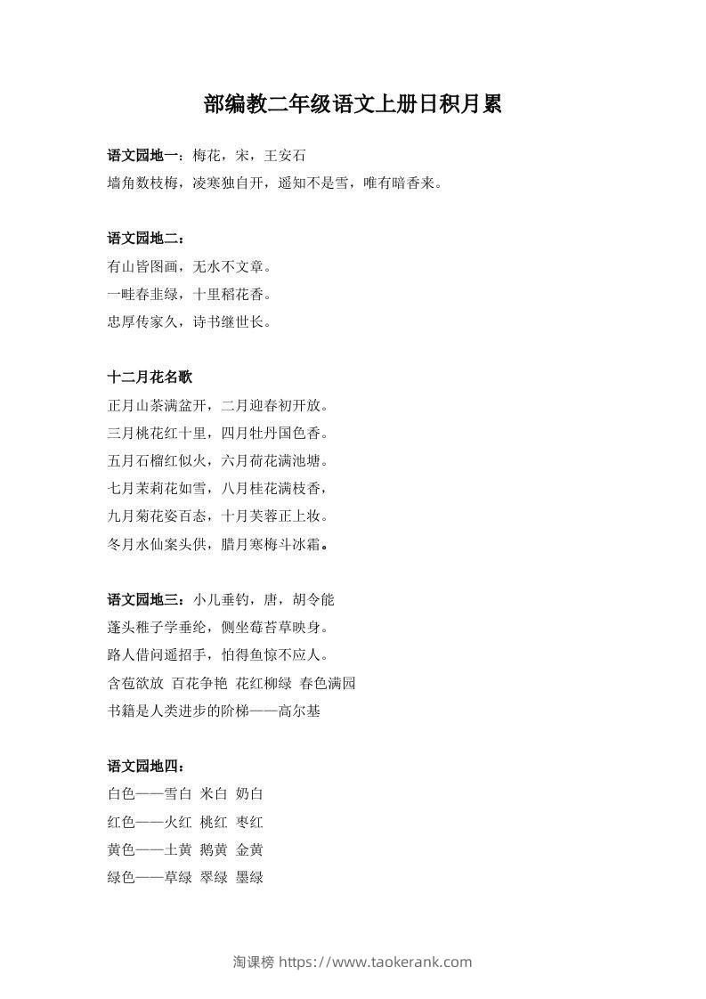 部编教二年级语文上册日积月累-淘课榜