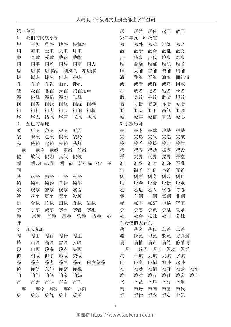 三年级语文上册全册生字及组词-淘课榜