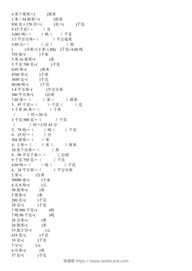 四年级数学上册单位换算专项练习-淘课榜