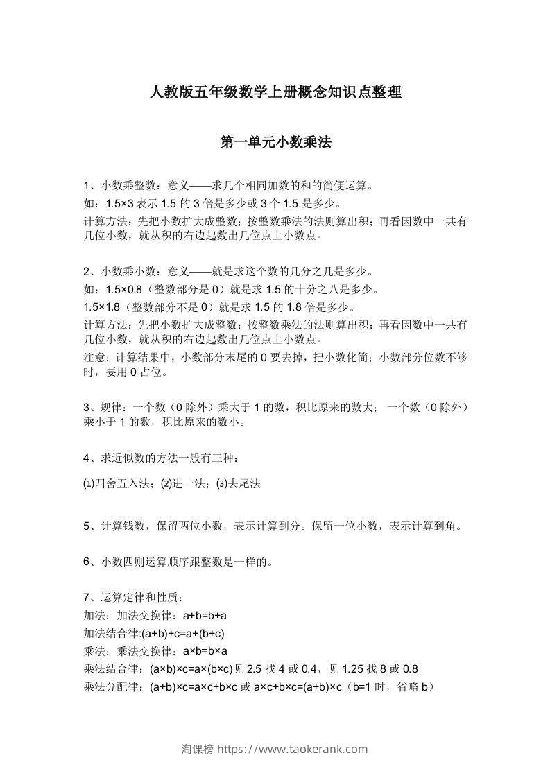人教版五年级数学上册概念知识点整理-淘课榜