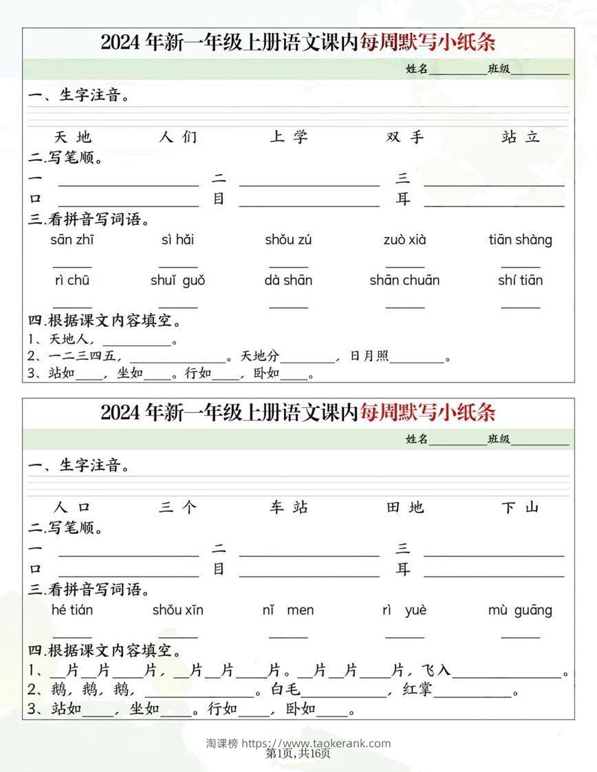 一年级上册语文课内每日默写小纸条-淘课榜