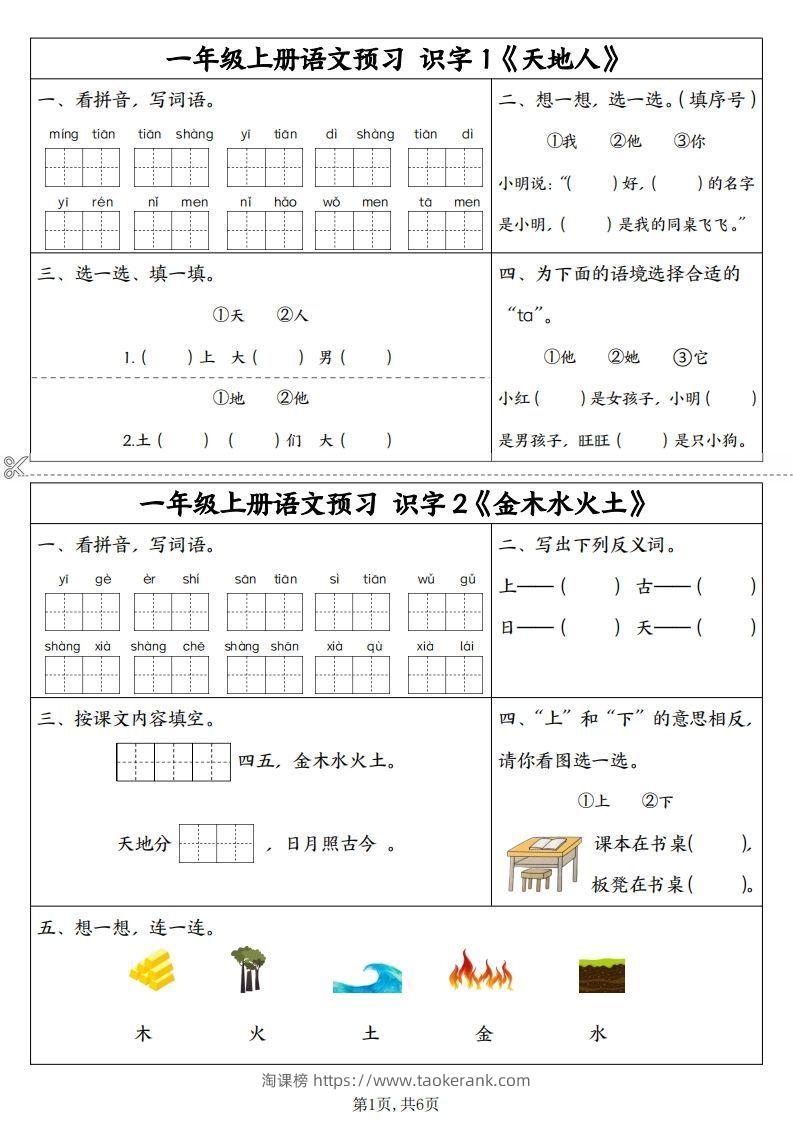 24秋一年级上册语文拼音同步预习单-淘课榜