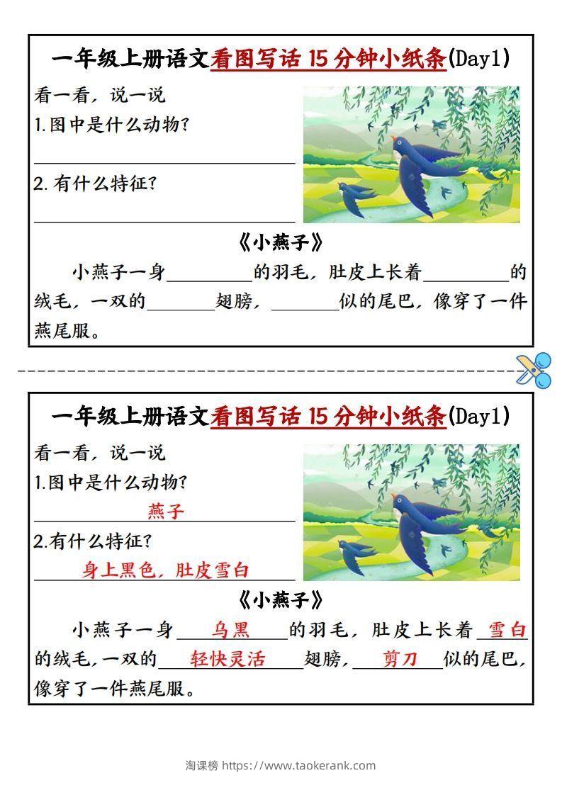 一上语文看图写话填空小纸条15天-淘课榜