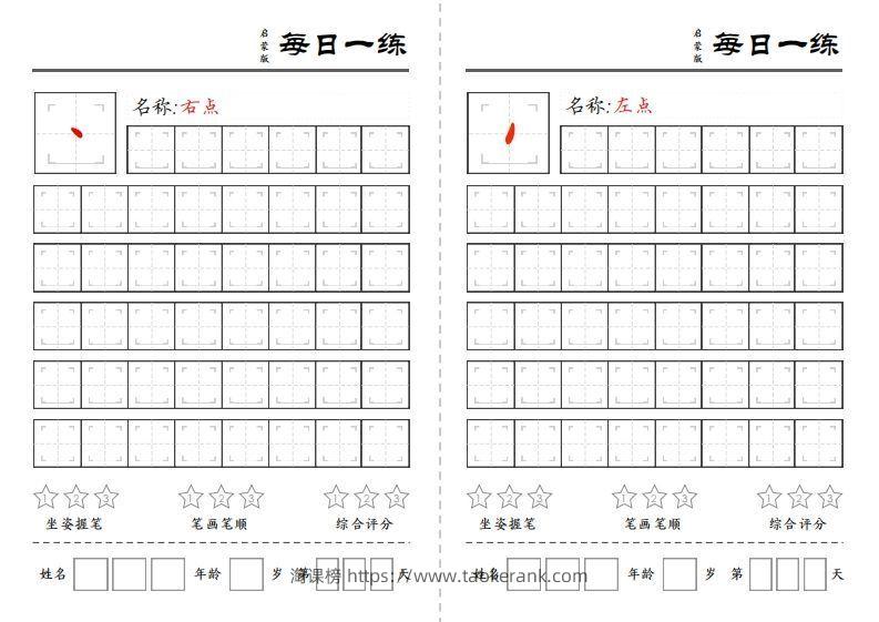 一上语文基础笔画每日一练（定制）-淘课榜