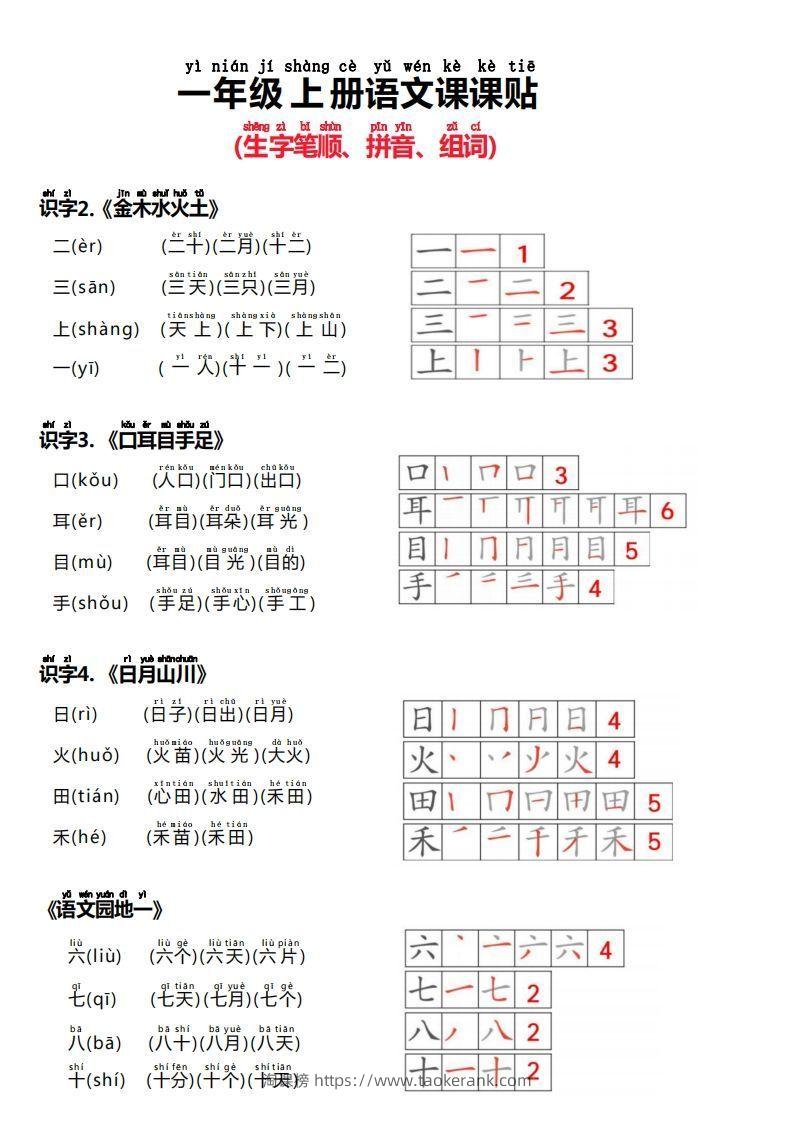 24秋新版一上语文课课贴（生字笔顺、拼音、组词）-淘课榜