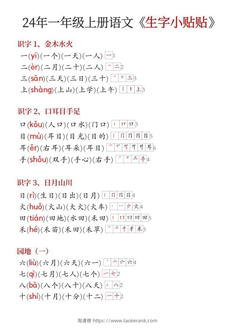 24年新版一年级上册语文《生字小贴贴》-淘课榜