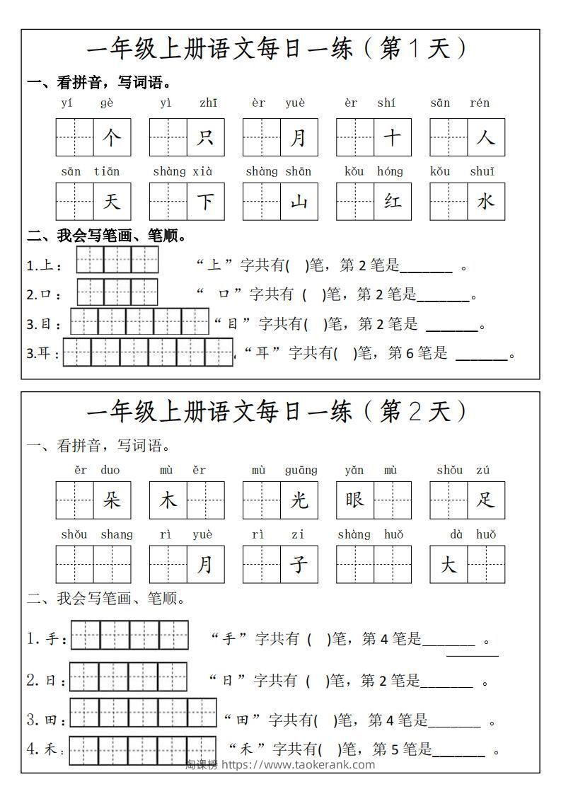 一上语文每日一练笔画笔顺-淘课榜