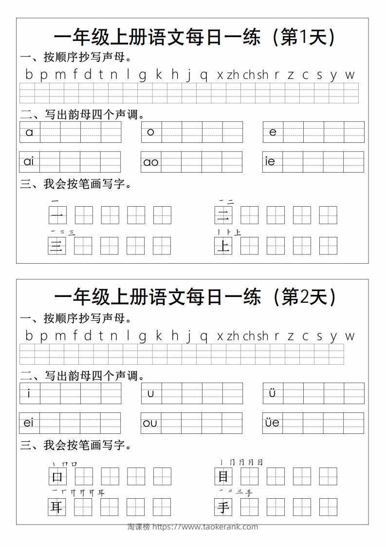 一上语文拼音生字每日一练-淘课榜