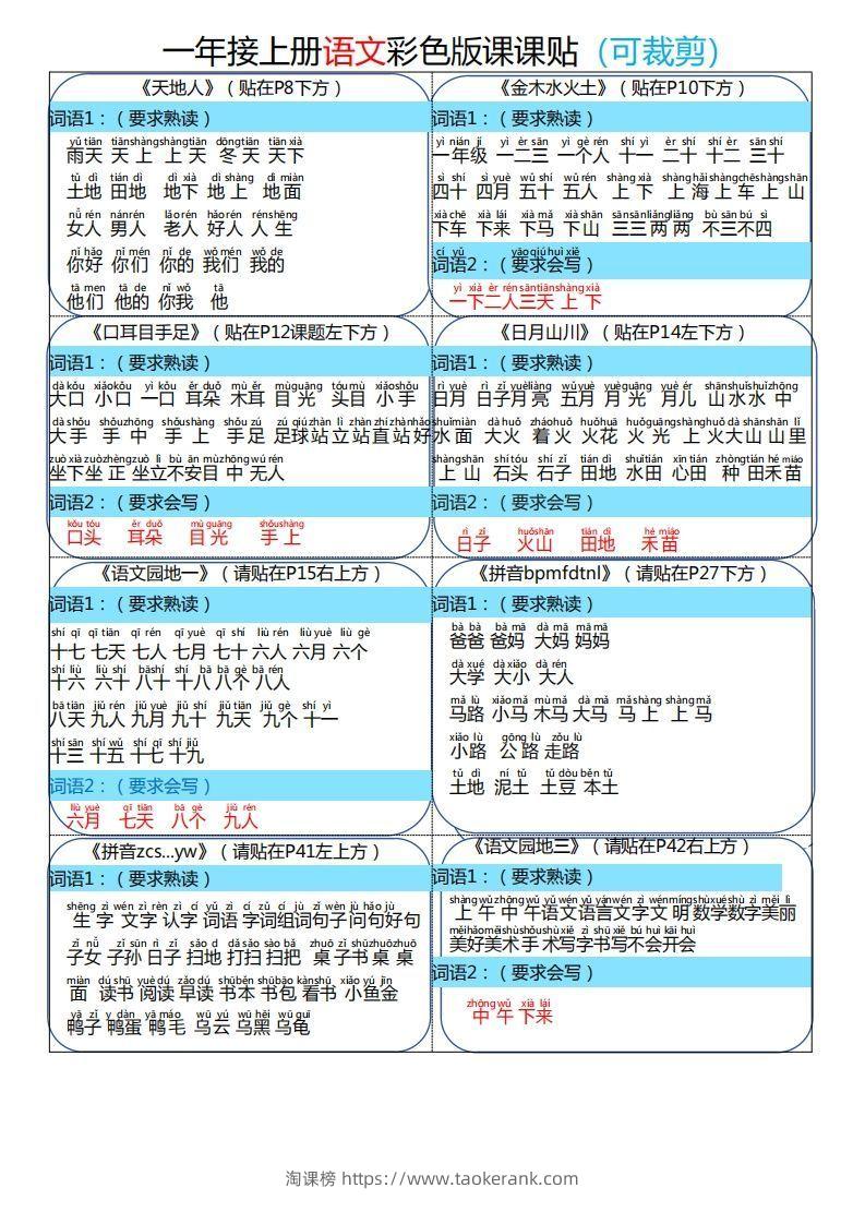 24秋一年级上册语文彩色课课贴-淘课榜