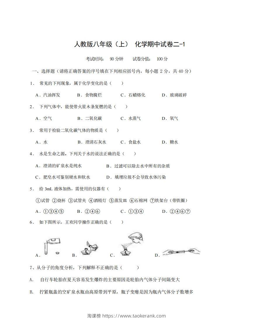 八年级（上）化学期中试卷2-1卷人教版-淘课榜