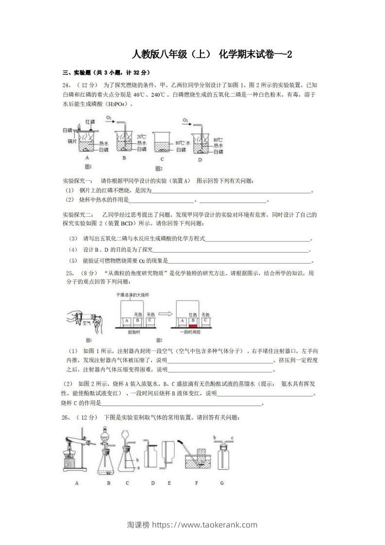 八年级（上）化学期末试卷1-2卷人教版-淘课榜