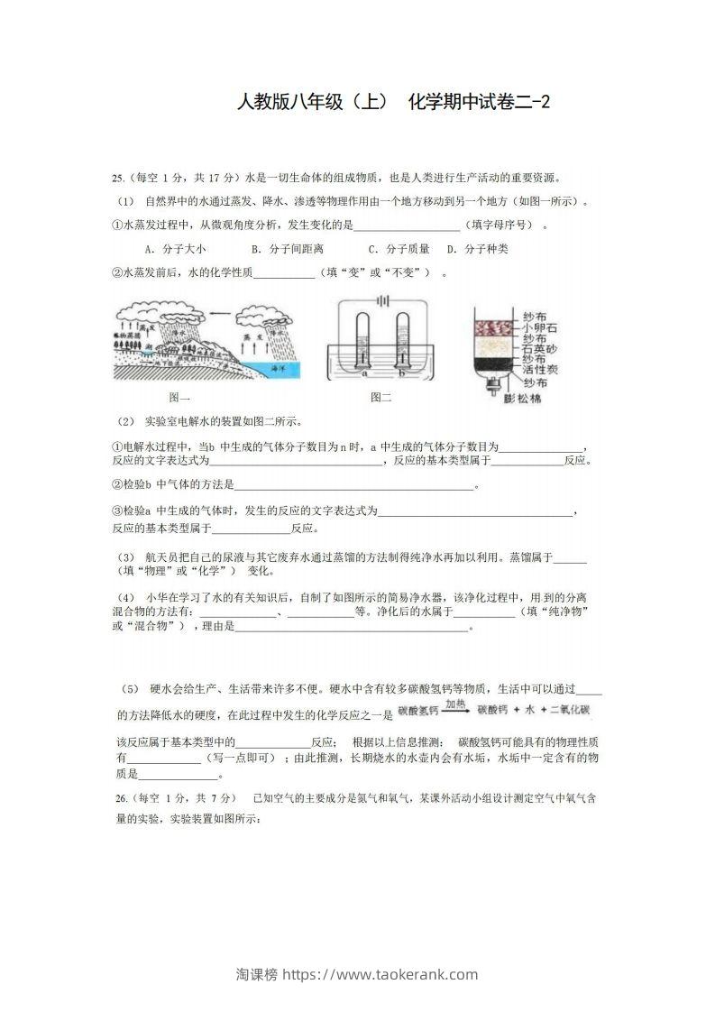 八年级（上）化学期中试卷2-2卷人教版-淘课榜