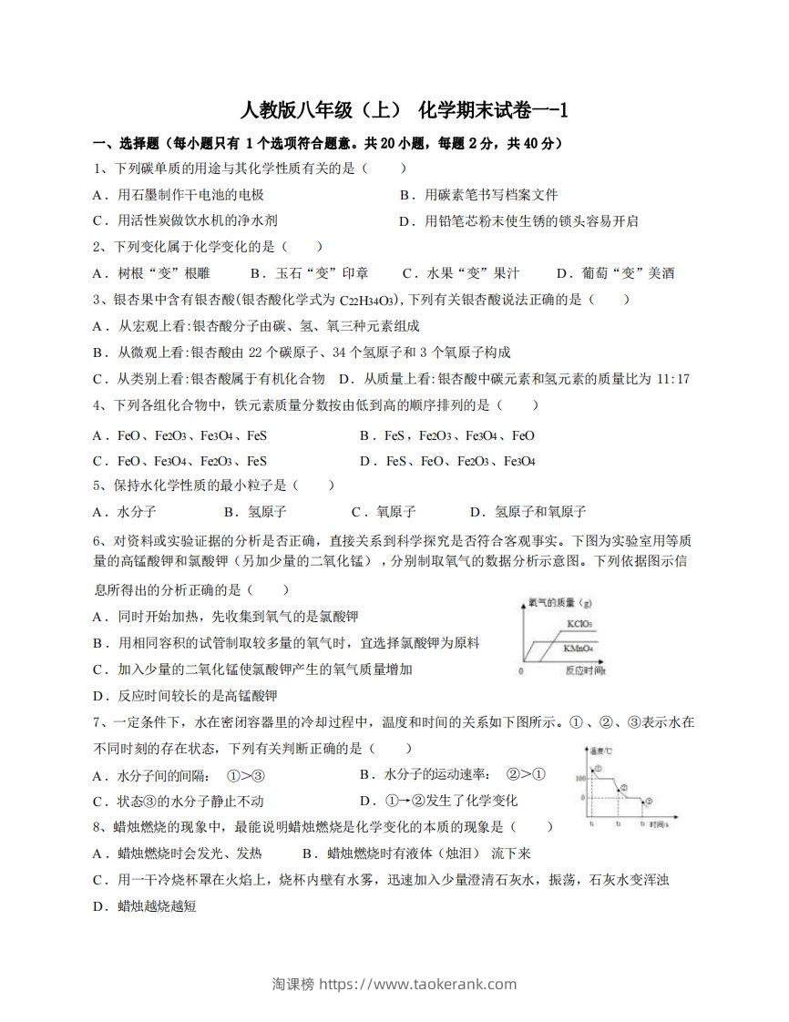 八年级（上）化学期末试卷1-1卷人教版-淘课榜