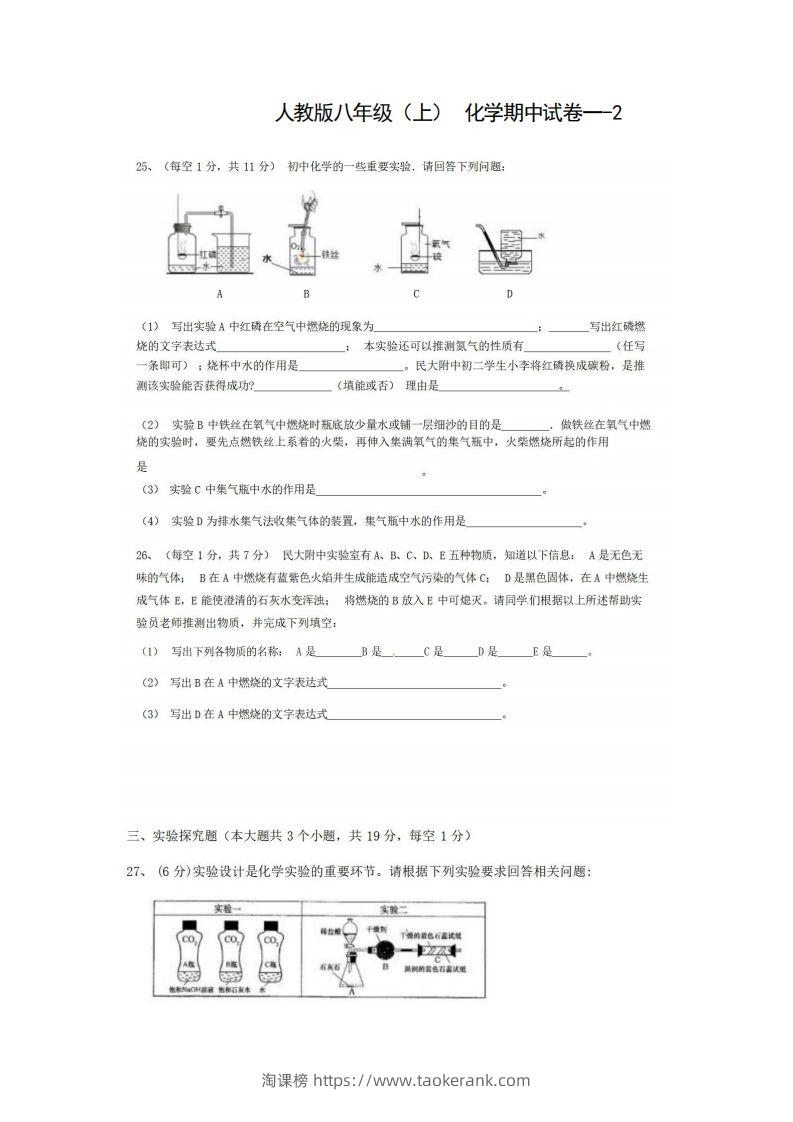 八年级（上）化学期中试卷1-2卷人教版-淘课榜