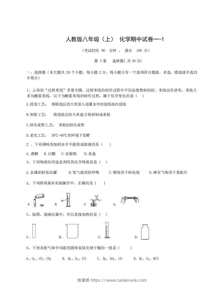 八年级（上）化学期中试卷1-1卷人教版-淘课榜