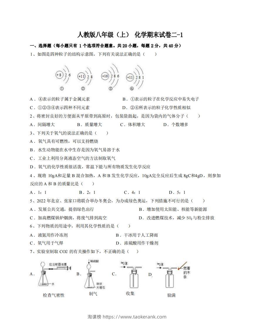 八年级（上）化学期末试卷2-1卷人教版-淘课榜
