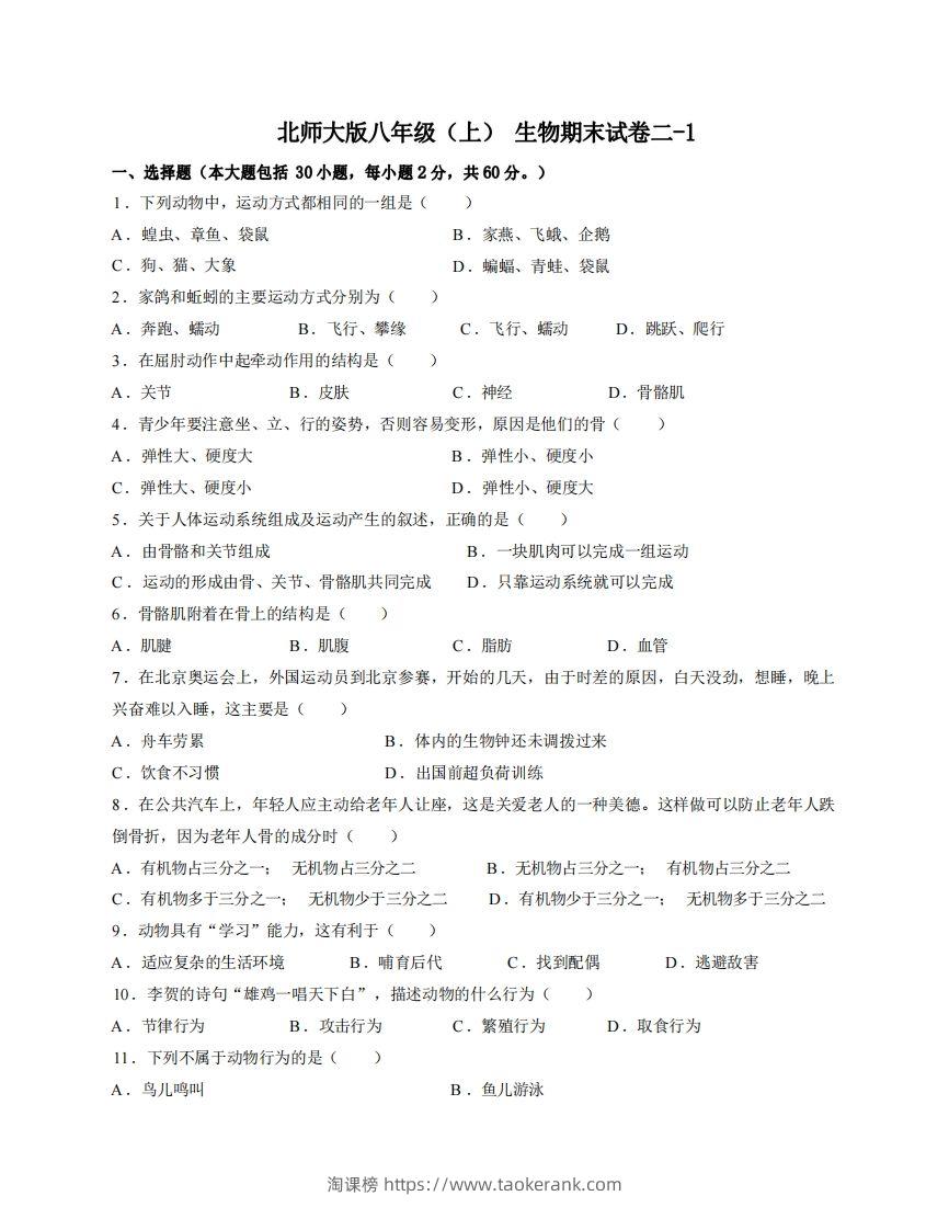 八年级（上）生物期末试卷2-1卷北师大版-淘课榜