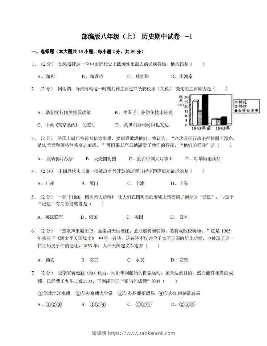 八年级（上）历史期中试卷1-1卷部编版-淘课榜