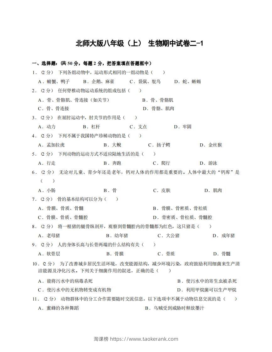 八年级（上）生物期中试卷2-1卷北师大版-淘课榜