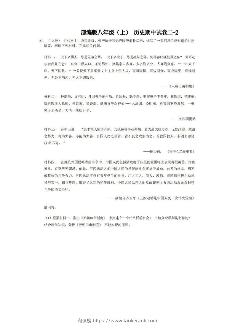 八年级（上）历史期中试卷2-2卷部编版-淘课榜