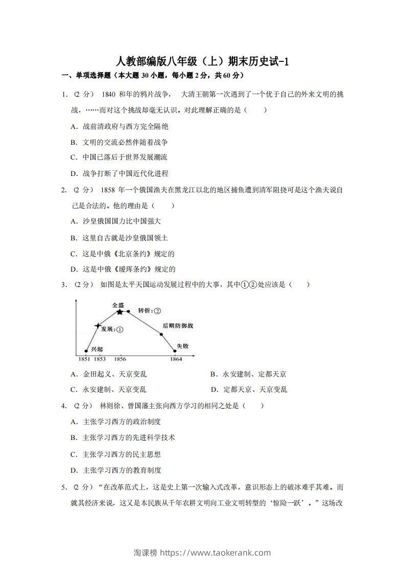 八年级（上）历史期末试卷3-1卷人教部编版-淘课榜