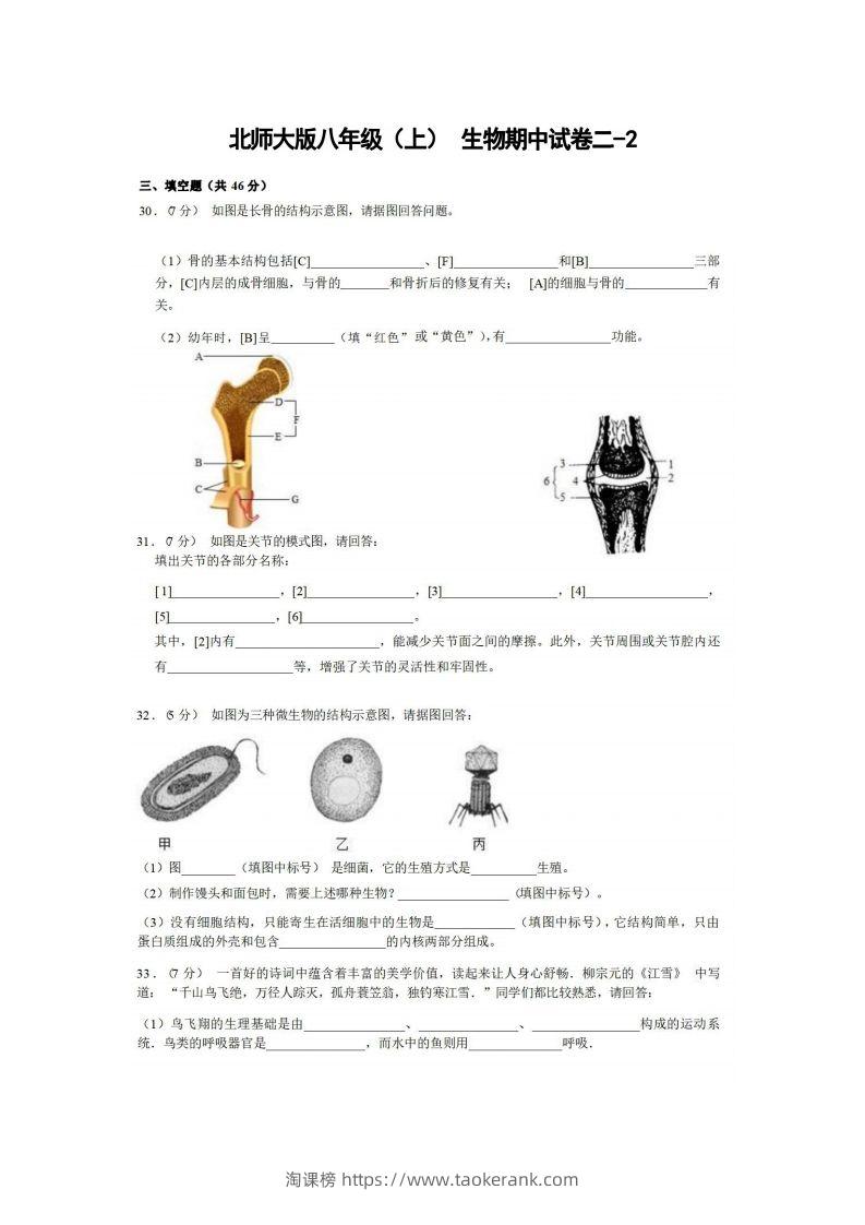 八年级（上）生物期中试卷2-2卷北师大版-淘课榜