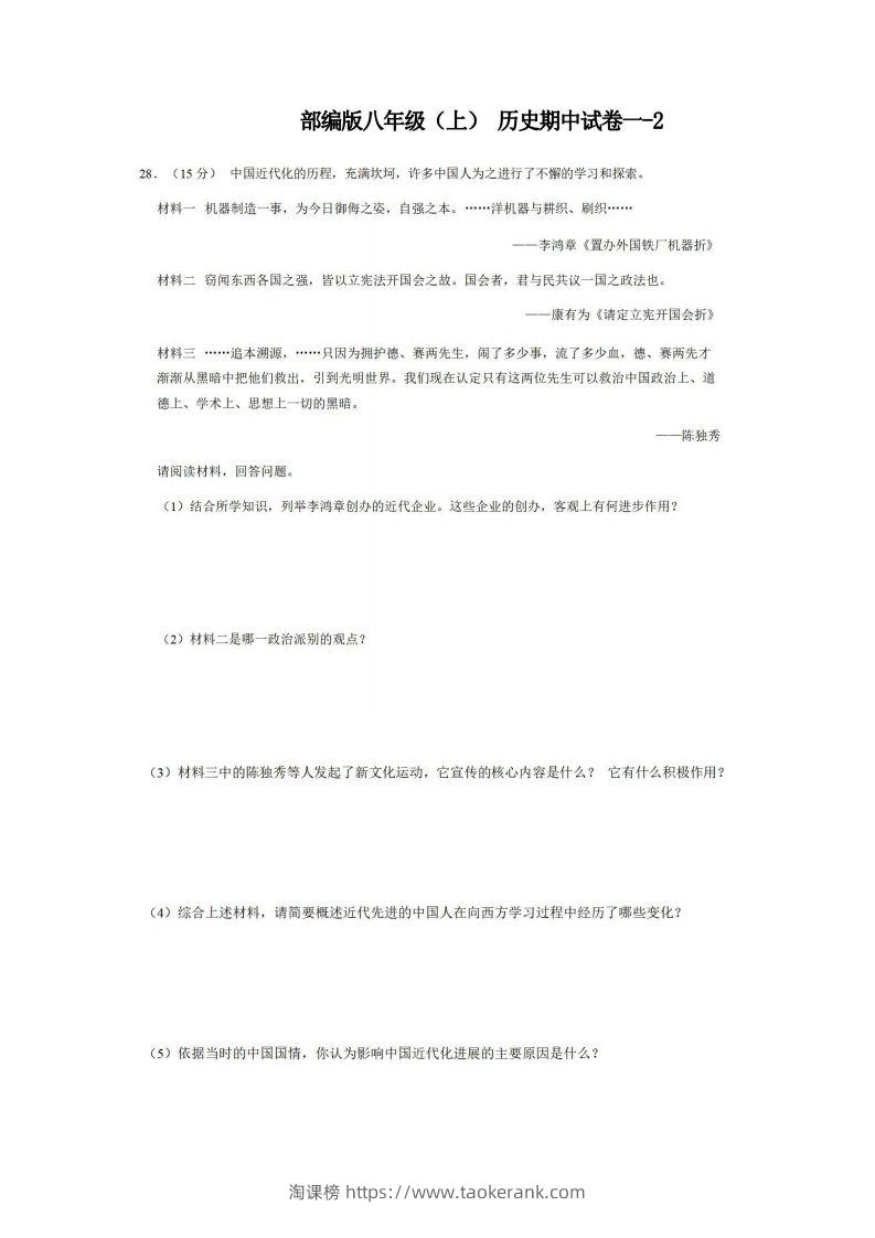 八年级（上）历史期中试卷1-2卷部编版-淘课榜
