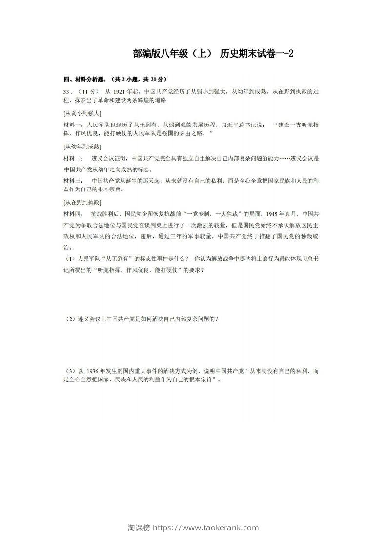 八年级（上）历史期末试卷1-2卷部编版-淘课榜