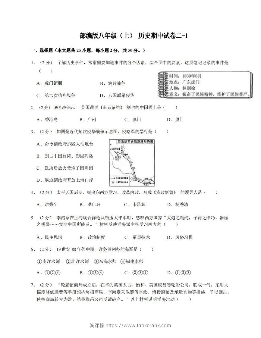 八年级（上）历史期中试卷2-1卷部编版-淘课榜