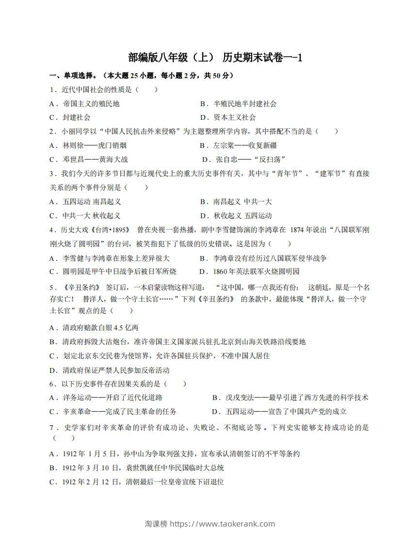 八年级（上）历史期末试卷1-1卷部编版-淘课榜