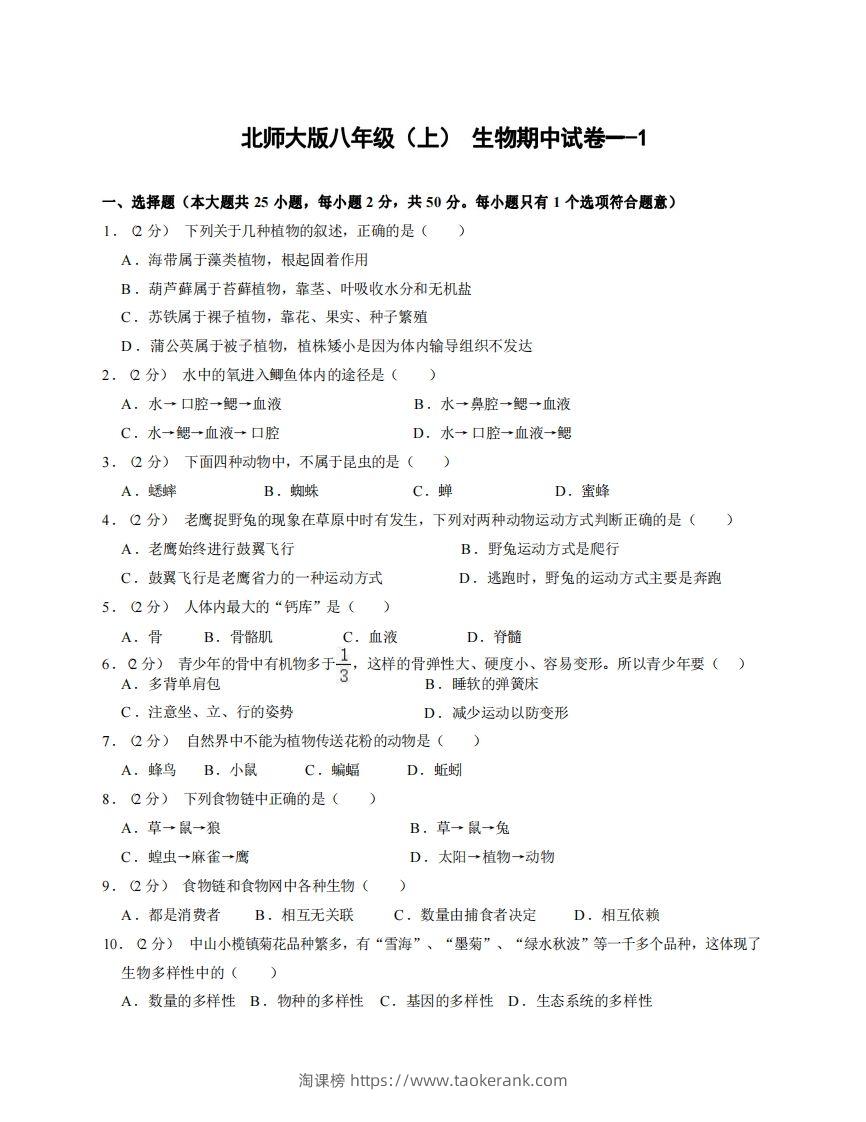 八年级（上）生物期中试卷1-1卷北师大版-淘课榜