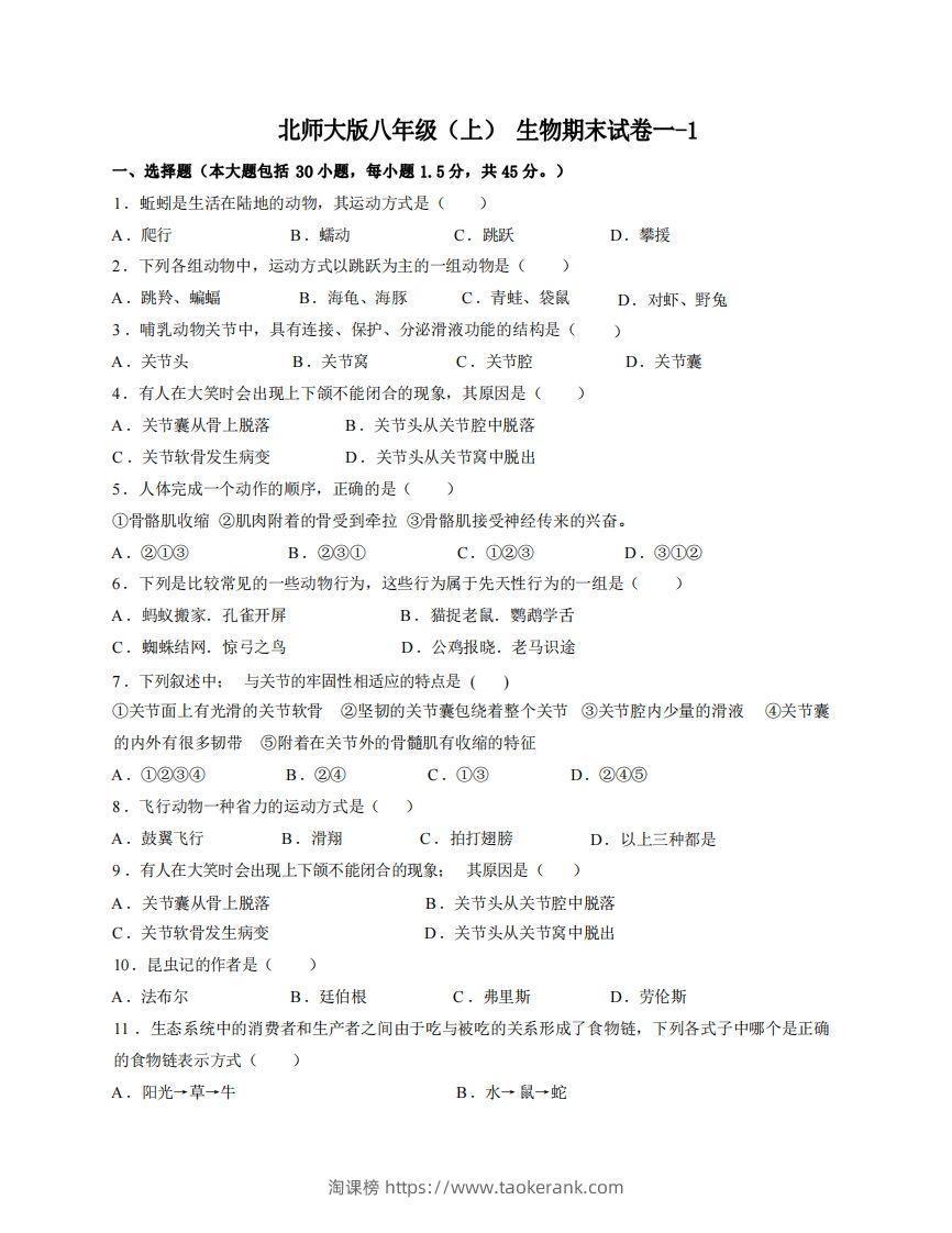 八年级（上）生物期末试卷1-1卷北师大版-淘课榜