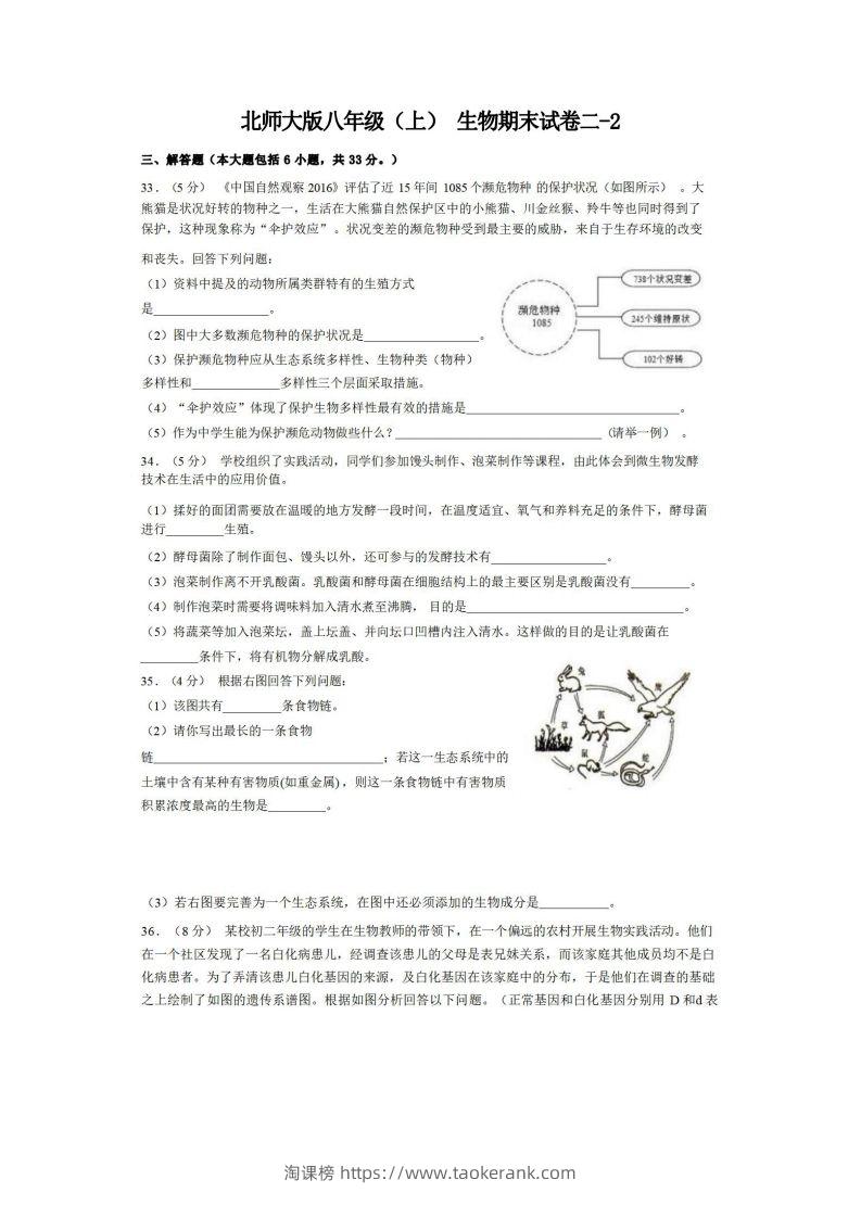 八年级（上）生物期末试卷2-2卷北师大版-淘课榜