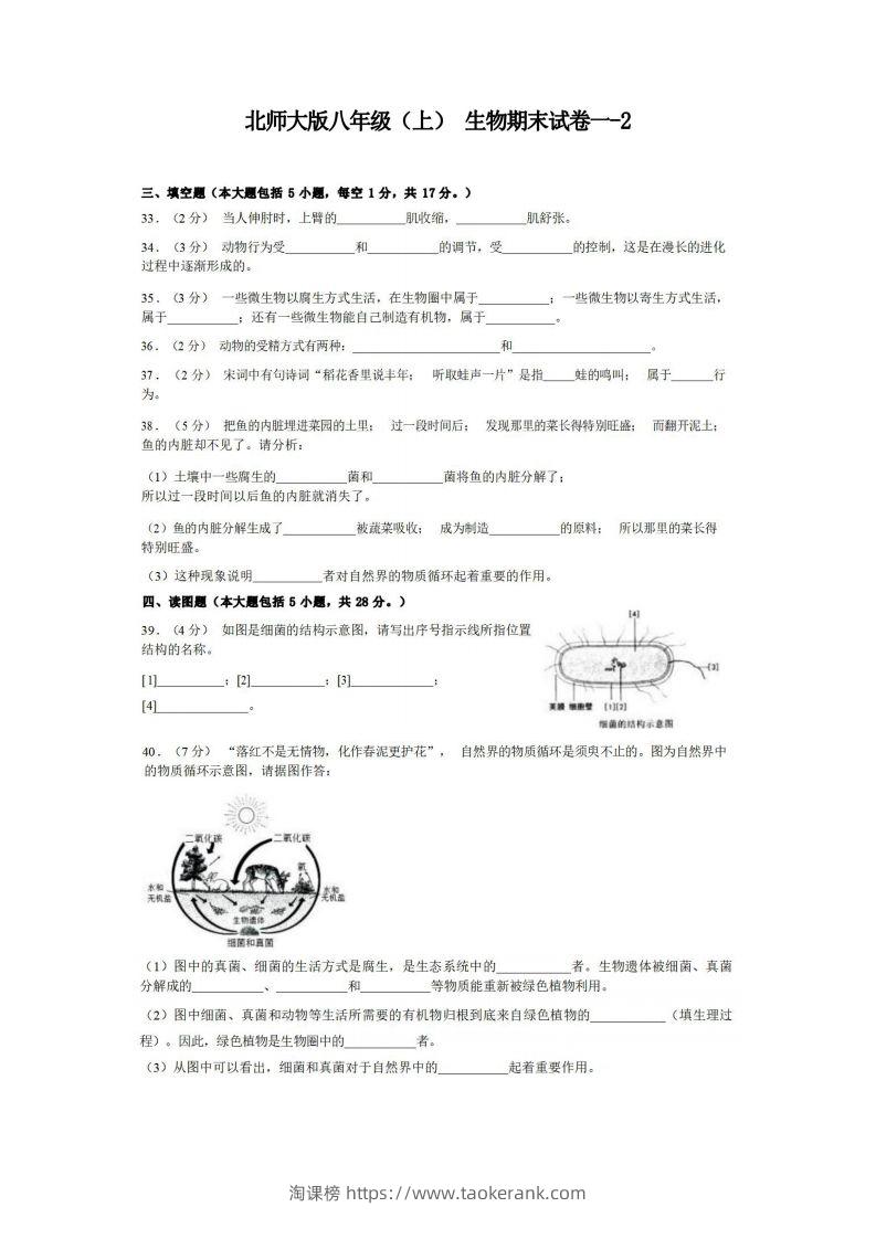 八年级（上）生物期末试卷1-2卷北师大版-淘课榜