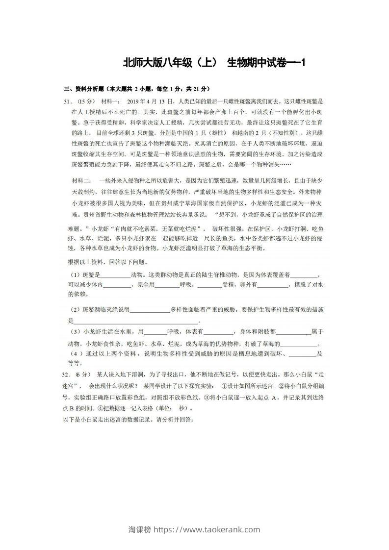 八年级（上）生物期中试卷1-2卷北师大版-淘课榜
