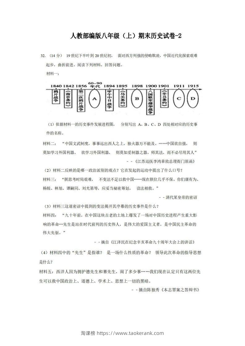 八年级（上）历史期末试卷2-2卷人教部编版-淘课榜