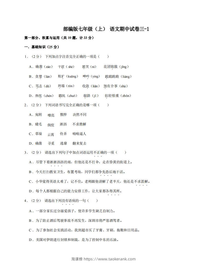 七年级（上）语文期中试卷3-1卷部编版-淘课榜