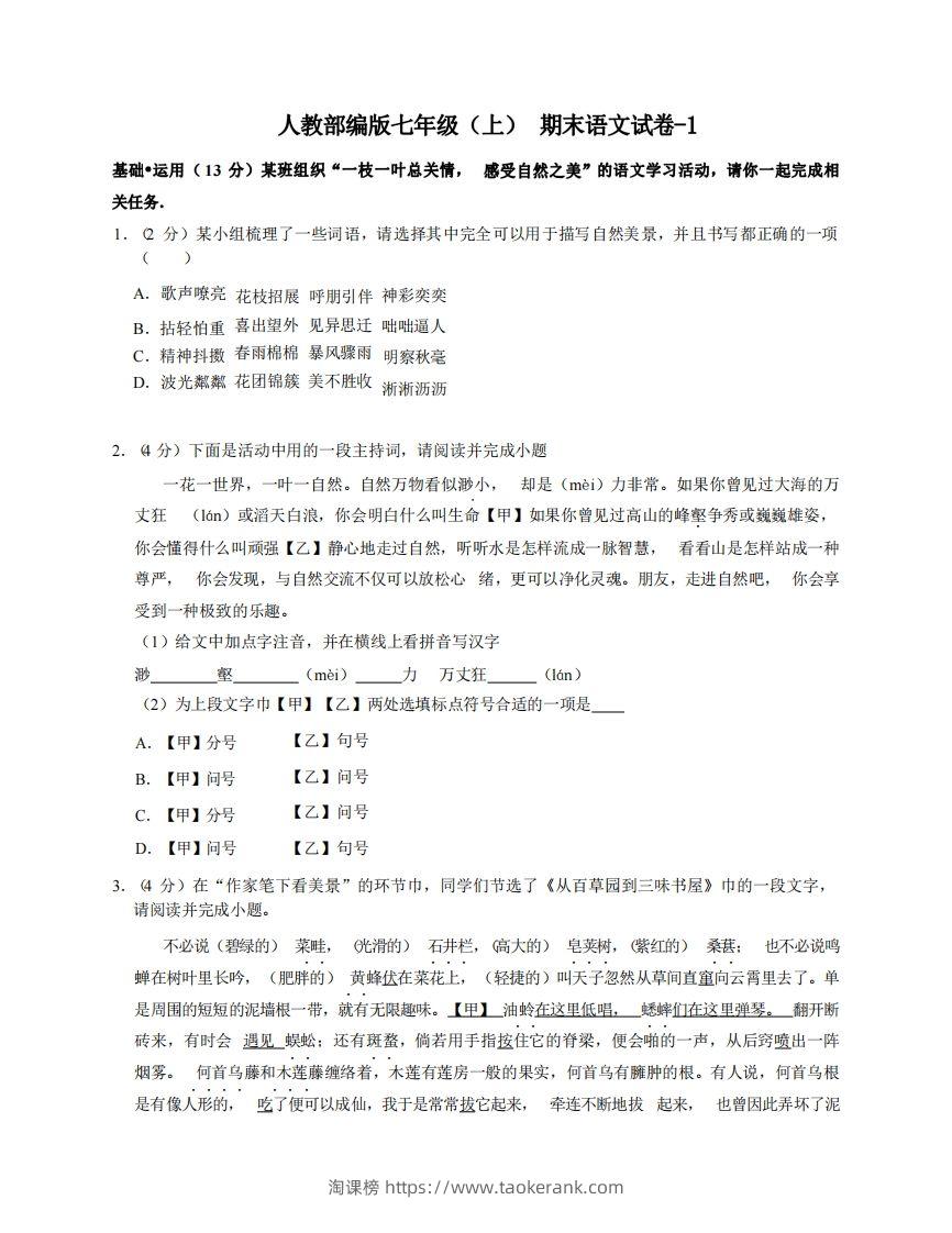 七年级（上）语文期末试卷5-1卷人教部编版-淘课榜