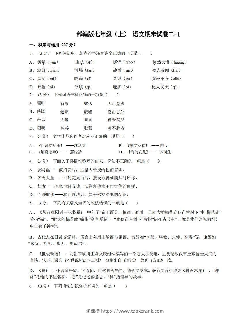 七年级（上）语文期末试卷2-1卷部编版-淘课榜
