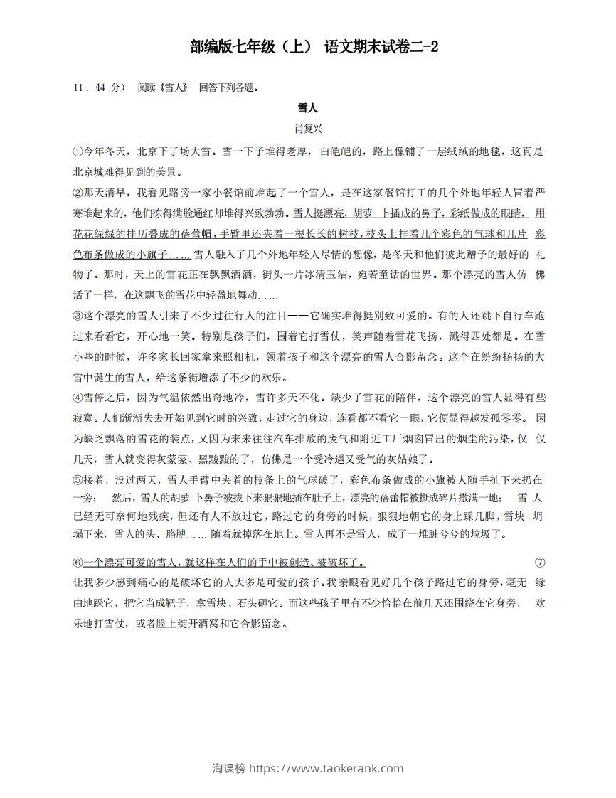 七年级（上）语文期末试卷2-2卷部编版-淘课榜