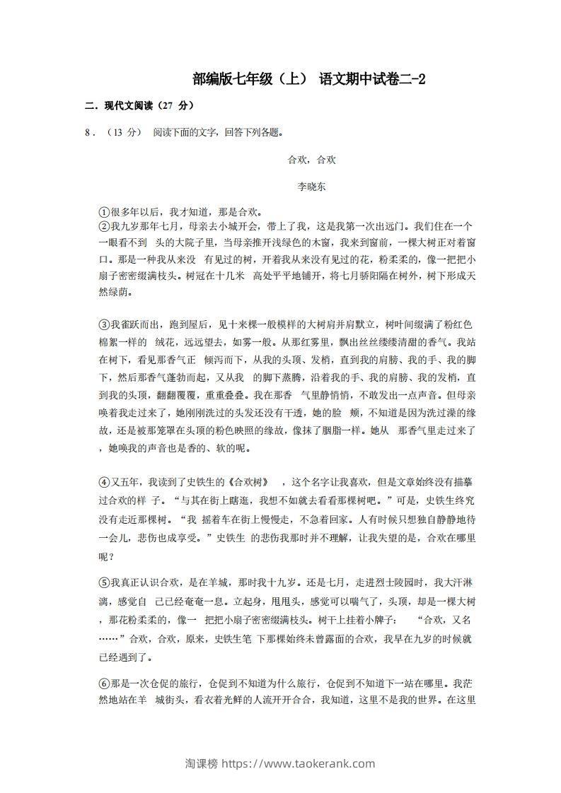 七年级（上）语文期中试卷2-2卷部编版-淘课榜