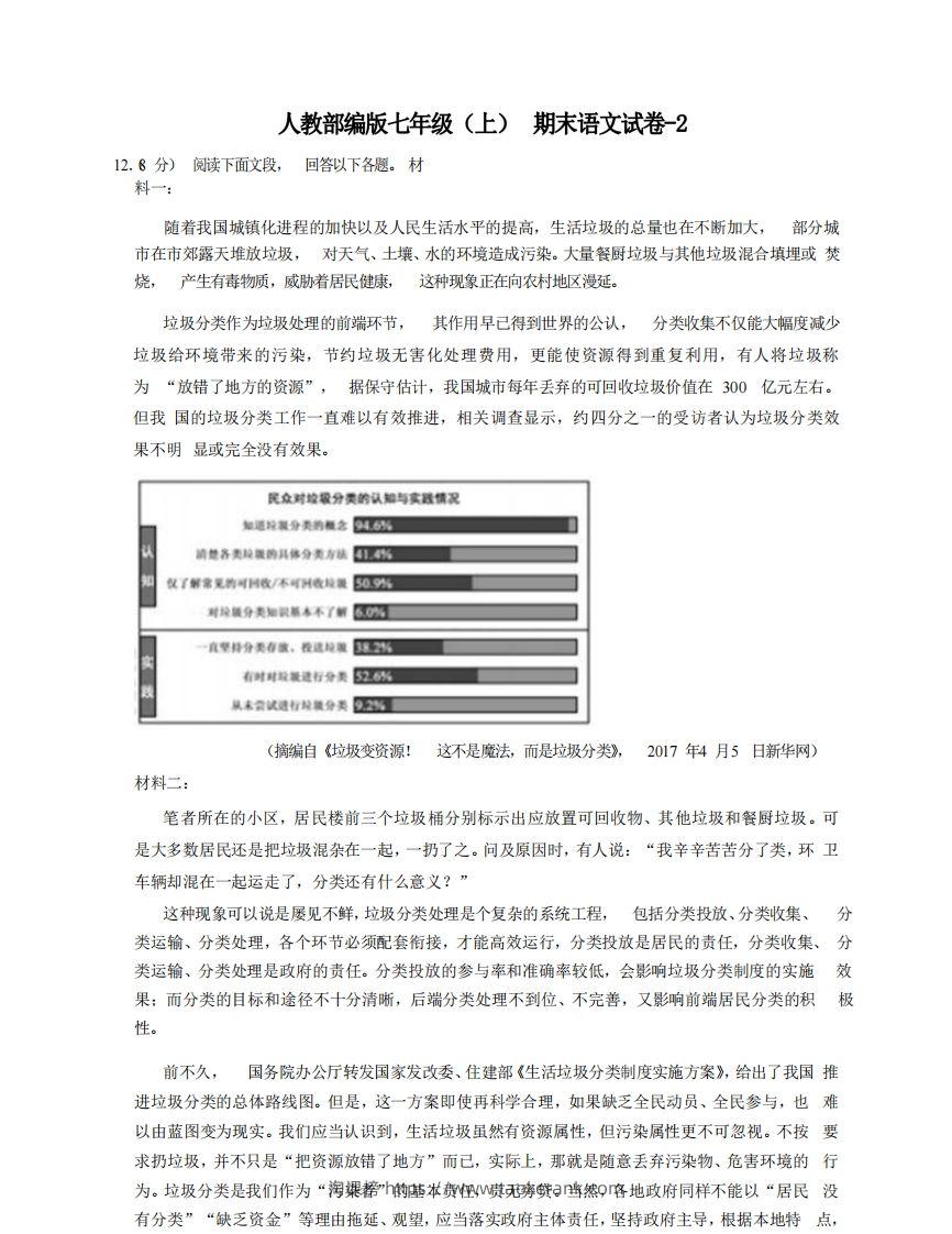 七年级（上）语文期末试卷8-2卷人教部编版-淘课榜