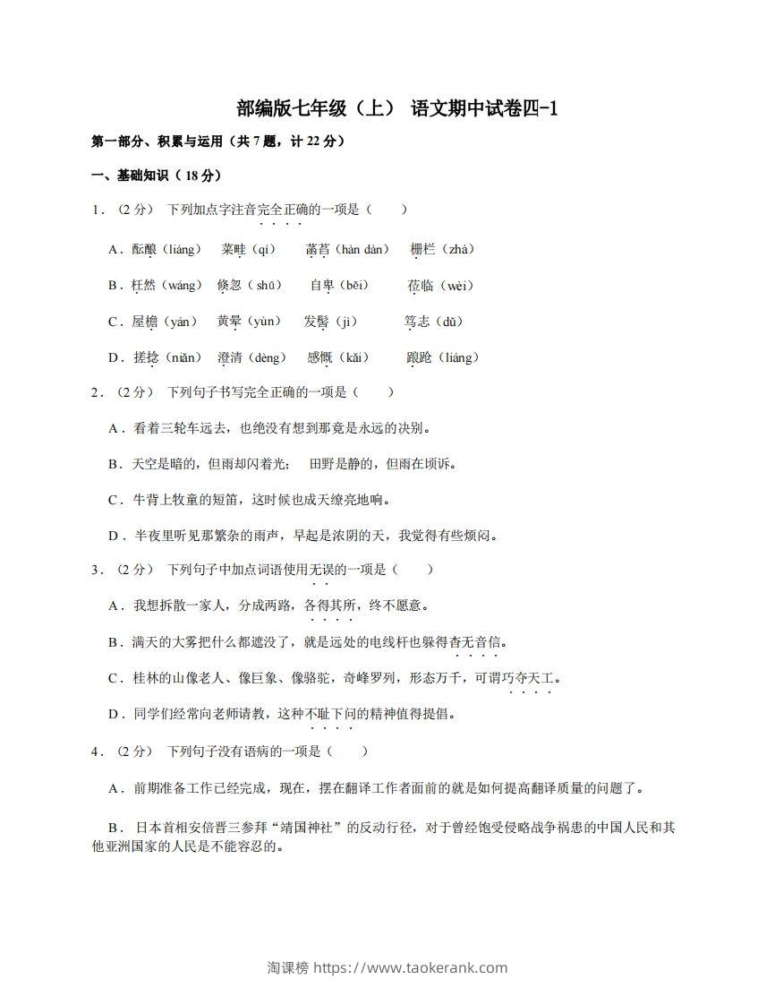 七年级（上）语文期中试卷4-1卷部编版-淘课榜