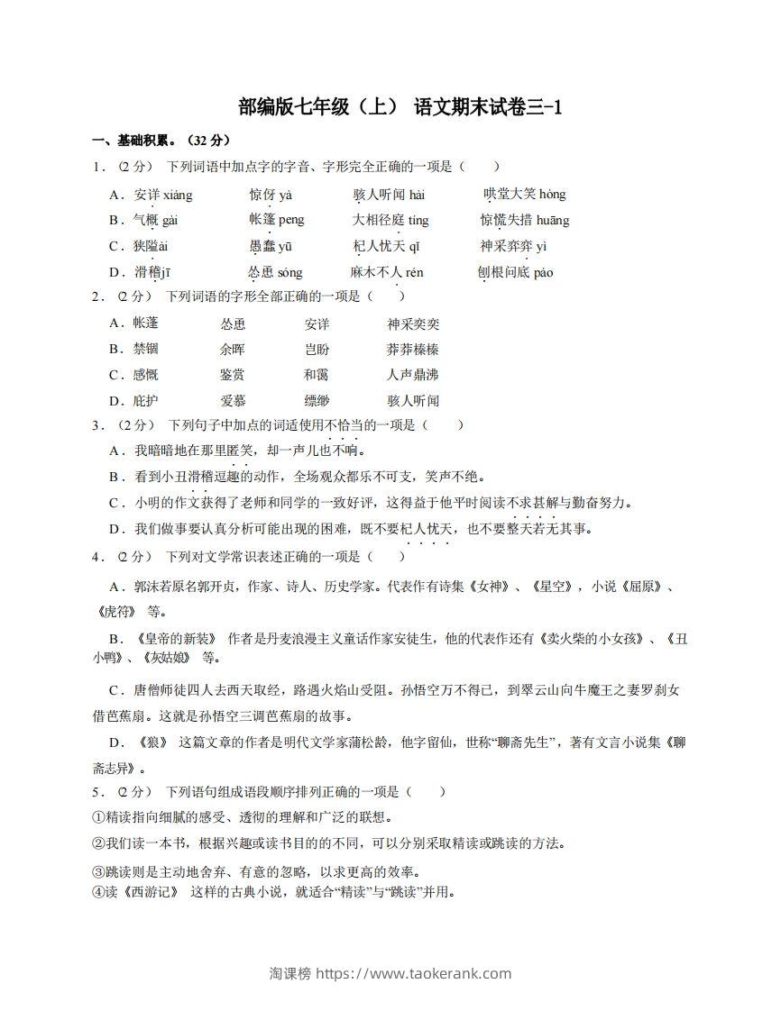 七年级（上）语文期末试卷3-1卷部编版-淘课榜
