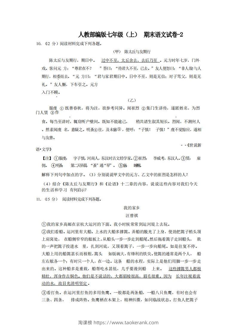 七年级（上）语文期末试卷4-2卷人教部编版-淘课榜