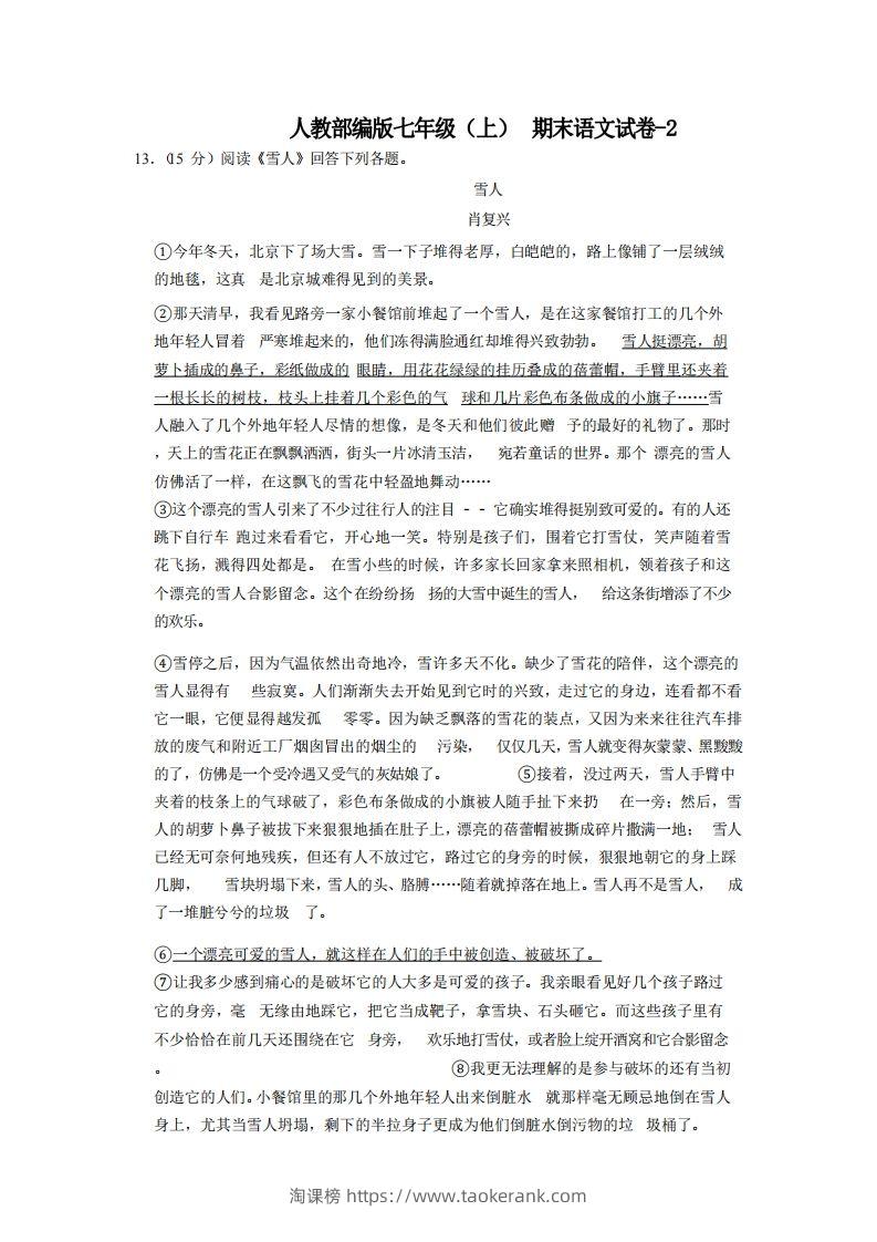 七年级（上）语文期末试卷7-2卷人教部编版-淘课榜