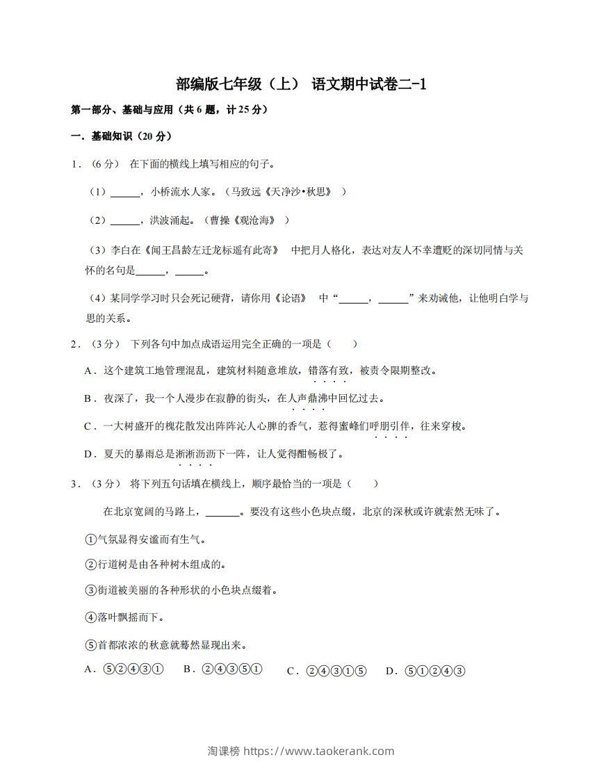 七年级（上）语文期中试卷2-1卷部编版-淘课榜