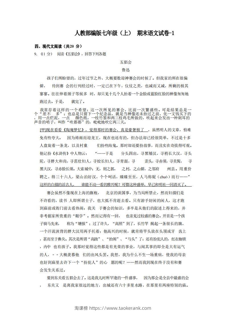 七年级（上）语文期末试卷5-2卷人教部编版-淘课榜