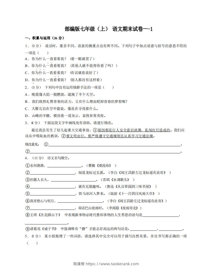 七年级（上）语文期末试卷1-1卷部编版-淘课榜