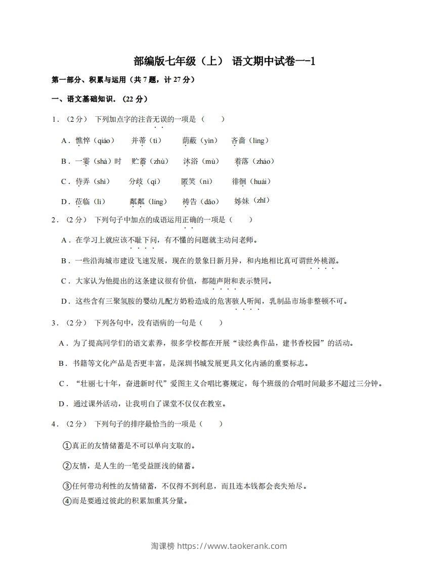 七年级（上）语文期中试卷1-1卷部编版-淘课榜